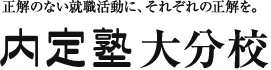 大分校申込み