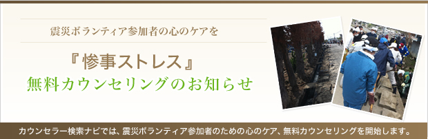 震災ボランティア