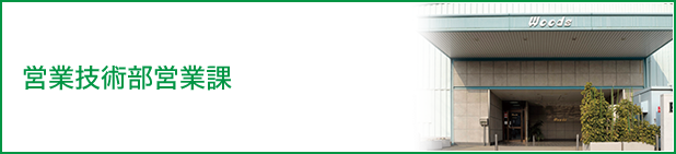 営業技術部営業課