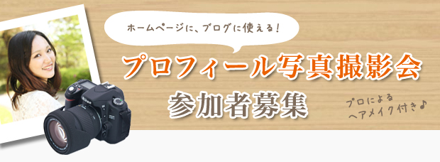 プロフィール写真撮影会申込